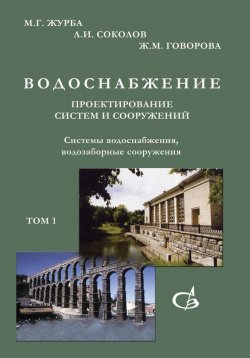 Книга "Системы водоснабжения, водозаборные сооружения. Том 1" – М. Г. Журба, 2010