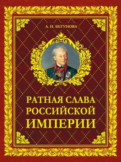 Книга "Ратная слава Российской империи" – Алла Бегунова, 2009