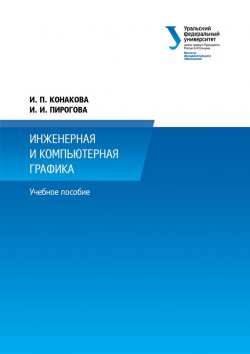 Книга "Инженерная и компьютерная графика" – И. П. Конакова, 2014