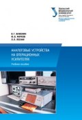 Аналоговые устройства на операционных усилителях (В. Г. Важенин, 2014)