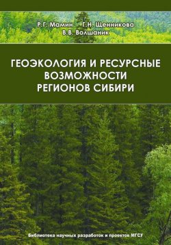 Книга "Геоэкология и ресурсные возможности регионов Сибири" – В. В. Волшаник, 2010