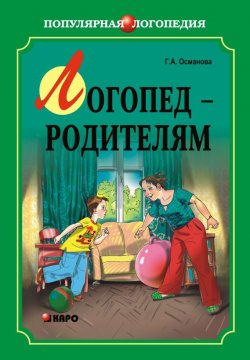 Книга "Логопед – родителям" – Гурия Османова, 2009