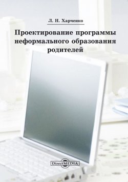 Книга "Проектирование программы неформального образования родителей" – Леонид Харченко, 2014