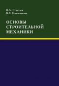 Основы строительной механики (В. В. Галишникова, 2009)