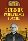 Книга "100 великих разведчиков России" (Владимир Антонович Волочиенко, 2017)