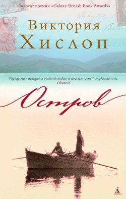 Книга "Остров" – Виктория Хислоп, 2005