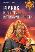 Книга "Рюрик и мистика истинной власти" (Михаил Серяков, 2016)