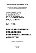 Экономические и социальные проблемы России №2 / 2015 (Коллектив авторов, 2015)