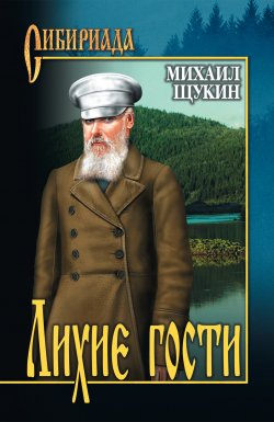 Книга "Лихие гости" {Сибириада} – Михаил Щукин, 2012