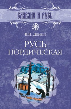 Книга "Русь нордическая" {Славяне и Русь} – Валерий Демин, 2005