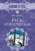 Книга "Русь нордическая" (Валерий Демин, 2005)