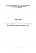 Метод усреднения на бесконечном промежутке и некоторые задачи теории колебаний (В. Ш. Бурд, 2013)