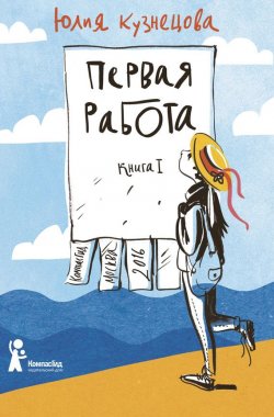 Книга "Первая работа" – Юлия Кузнецова, 2016