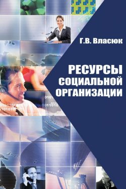 Книга "Ресурсы социальной организации" – Г. В. Власюк, 2010