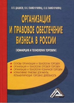 Книга "Организация и правовое обеспечение бизнеса в России" – Ольга Памбухчиянц, 2012