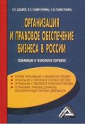 Организация и правовое обеспечение бизнеса в России (Ольга Памбухчиянц, 2012)