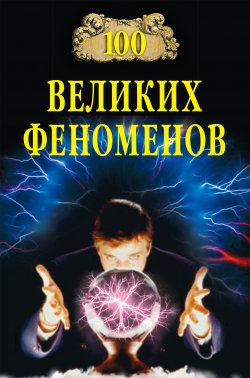 Книга "100 великих феноменов" {100 великих (Вече)} – Николай Непомнящий, 2007