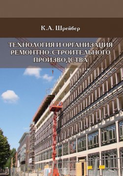 Книга "Технология и организация ремонтно-строительного производства" – К. А. Шрейбер, 2008