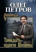 Книга "Тринадцать подвигов Шишкина" (Олег Петров, 2018)