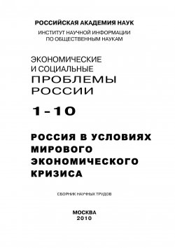 Книга "Экономические и социальные проблемы России №1 / 2010" – , 2010