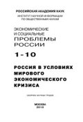 Экономические и социальные проблемы России №1 / 2010 (, 2010)