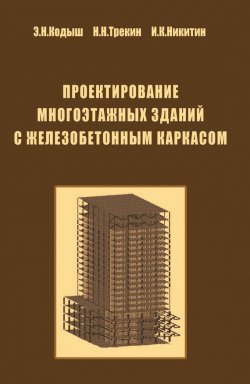 Книга "Проектирование многоэтажных зданий с железобетонным каркасом" – Э. Н. Кодыш, 2009