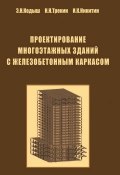 Проектирование многоэтажных зданий с железобетонным каркасом (Э. Н. Кодыш, 2009)