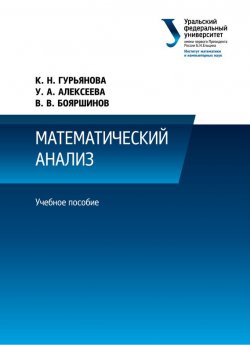 Книга "Математический анализ" – У. А. Алексеева, 2014