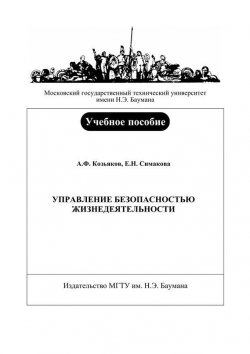 Книга "Управление безопасностью жизнедеятельности" – Анатолий Козьяков, 2009