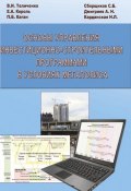 Основы управления инвестиционно-строительными программами в условиях мегаполиса (, 2008)
