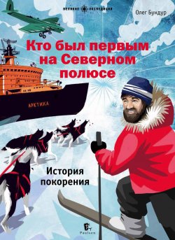 Книга "Кто был первым на Северном полюсе" – Олег Бундур, 2018