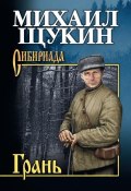 Книга "Грань" (Михаил Щукин, 2015)