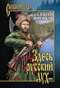 Книга "Здесь русский дух…" (Алексей Воронков, 2013)