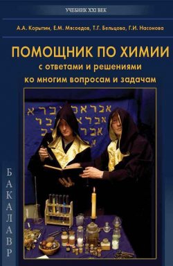 Книга "Помощник по химии с ответами и решениями ко многим вопросам и задачам" – Е. М. Мясоедов, 2012