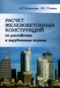 Расчет железобетонных конструкций по российским и зарубежным нормам (А. Г. Колмогоров, 2011)