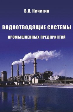 Книга "Водоотводящие системы промышленных предприятий" – В. И. Кичигин, 2011