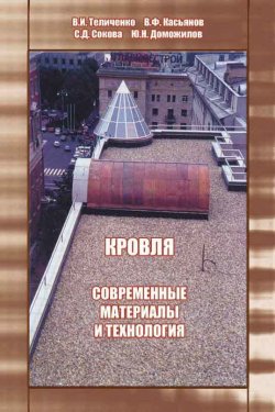 Книга "Кровля. Современные материалы и технология" – В. И. Теличенко, 2012