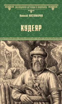 Книга "Кудеяр" – Николай Костомаров, 1882