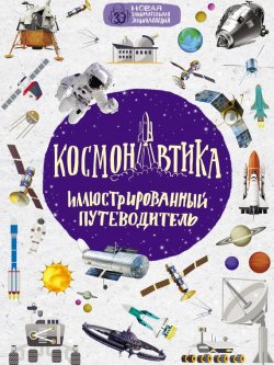 Книга "Космонавтика. Иллюстрированный путеводитель" – , 2017