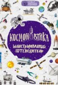 Космонавтика. Иллюстрированный путеводитель (, 2017)