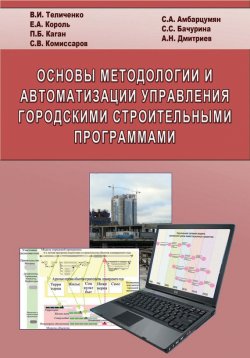 Книга "Основы методологии и автоматизации управления городскими строительными программами" – , 2007