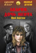 Авария, дочь мента (сборник) (Юрий Коротков, 2016)