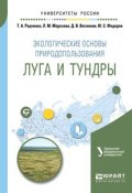 Экологические основы природопользования: луга и тундры. Учебное пособие для академического бакалавриата (, 2018)
