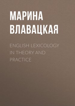 Книга "English Lexicology in Theory and Practice" – , 2010