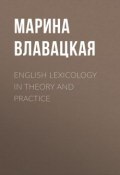 English Lexicology in Theory and Practice (, 2010)