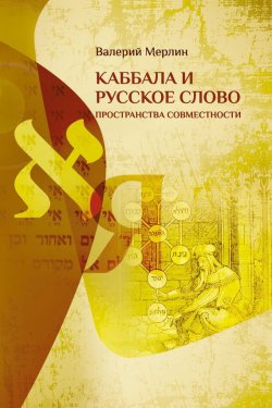 Книга "Каббала и русское слово. Пространства совместности" – Валерий Мерлин, 2015