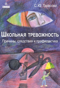 Книга "Школьная тревожность: причины, следствия и профилактика" – Софья Тарасова, 2016