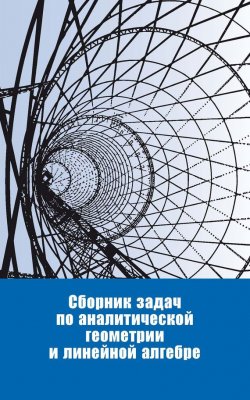 Книга "Сборник задач по аналитической геометрии и линейной алгебре" – , 2016