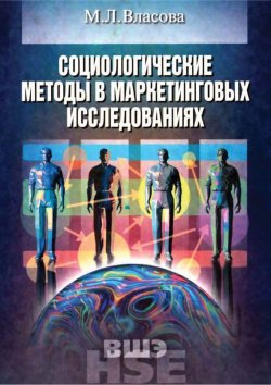 Книга "Социологические методы в маркетинговых исследованиях" – М. Л. Власова, 2006