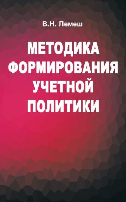 Книга "Методика формирования учетной политики" – В. Н. Лемеш, 2016